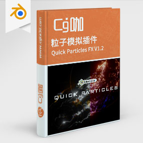 Blender粒子模拟插件 Quick Particles FX V1.2