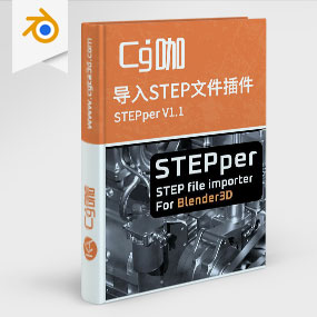 Blender导入STEP文件插件 STEPper V1.1