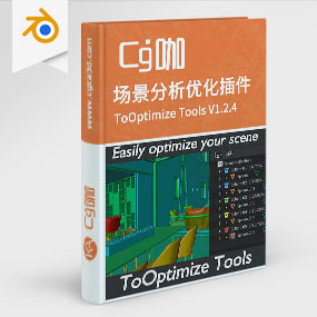 Blender场景分析优化插件 ToOptimize Tools V1.2.4