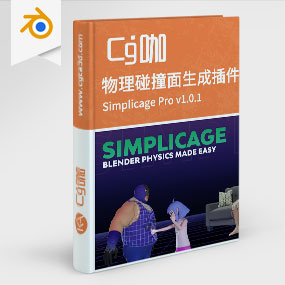 Blender物理碰撞面生成插件 Simplicage Pro v1.0.1