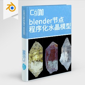 blender资产-blender程序化水晶模型blender几何节点水晶模型