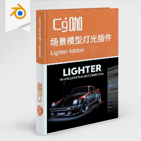 Blender场景模型灯光插件 Lighter v1.0.7