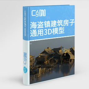 3D模型资产-海盗镇建筑模型木屋模型木房子模型