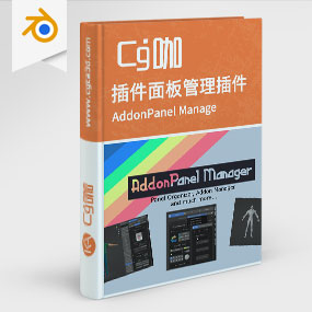 Blender插件面板管理 AddonPanel Manage