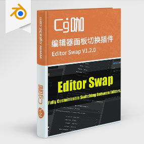 Blender编辑器面板切换插件 Editor Swap V1.2.0