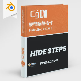 Blender模型隐藏插件 Hide Steps v1.0.1