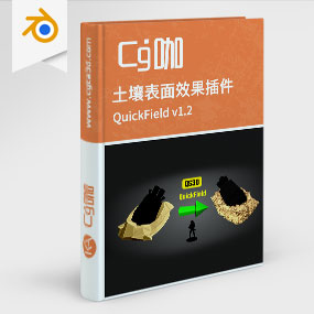 Blender土壤表面效果插件 QuickField v1.2