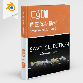 Blender选区保存插件 Save Selection V0.9