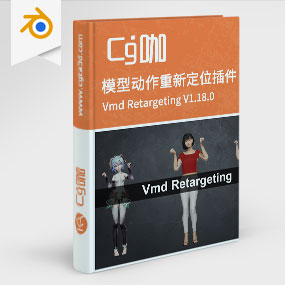 Blender模型动作重新定位插件 Vmd Retargeting V1.18.0