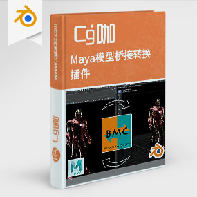 Blender插件- Maya模型桥接转换插件 Blender Maya Converter V1.0