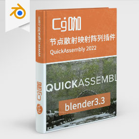 Blender插件- 快速组装自动节点散射映射阵列插件QuickAssembly 2022