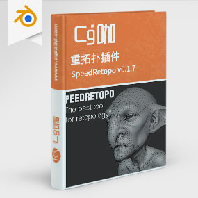 Blender重拓扑插件 SpeedRetopo v0.1.7