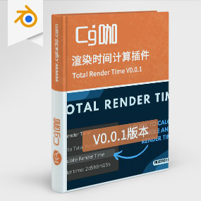Blender渲染时间计算插件 Total Render Time V0.0.1