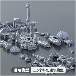 模型资产-115个低聚低面科幻建筑3D模型合集