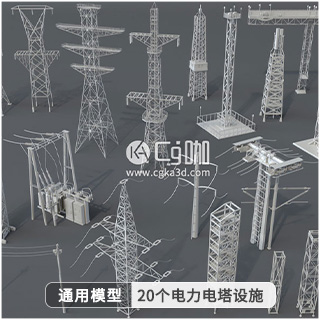 模型资产-20个电力电线电塔设施