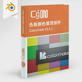 Blender色板颜色管理插件 Colormate V1.2.1