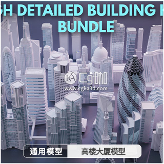 模型资产-100个世界著名高楼大厦模型