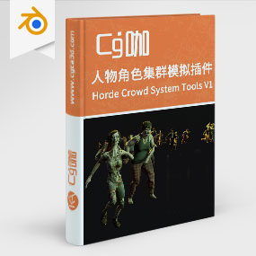CG咖-Blender插件人物角色集群模拟插件 Horde Crowd System Tools V1