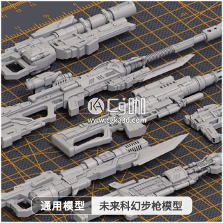 模型资产-未来科幻步枪3D模型