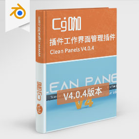 Blender插件工作界面管理插件 Clean Panels V4.0.4