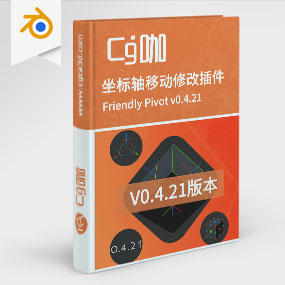 Blender坐标轴移动修改插件 Friendly Pivot v0.4.21