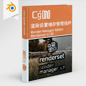 渲染设置储存管理插件 Render Manager Addon Renderset V1.80