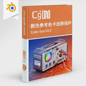 Blender颜色参考色卡选择插件 Colorbox V2.0