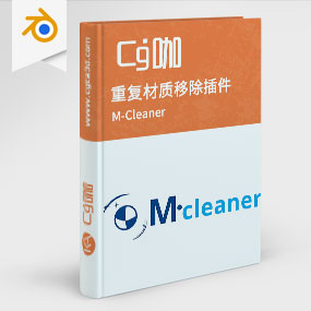 Blender重复材质移除插件 M-Cleaner