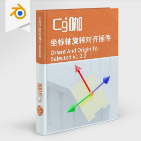 Blender坐标轴旋转模型对齐插件 Orient And Origin To Selected V1.2.2