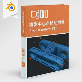 Blender模型中心点移动插件 Pivot Transform V3.0