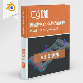 Blender模型中心点移动插件 Pivot Transform V3.0