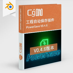 Blender工程自动保存插件 PowerSave V0.4.6