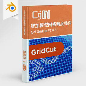 Blender增加模型网格精度插件 Qol Gridcut V1.0.3