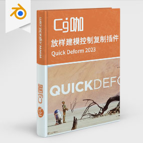 Blender放样建模网格控制复制插件 Quick Deform 2023