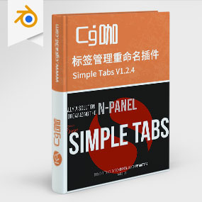 Blender插件标签管理重命名插件 Simple Tabs V1.2.4