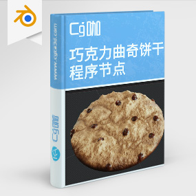 巧克力曲奇饼干程序节点 Procedural Material Pack  Procedural Chocolate Chip Cookie