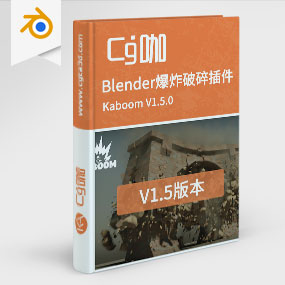 Blender爆炸破碎插件 Kaboom V1.5.0