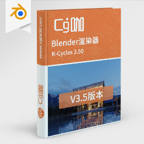 Blender渲染器 K-Cycles 3.50 Blender Win/Linux版本