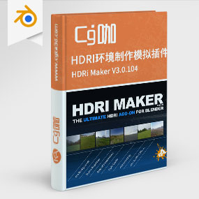 Blender HDRI环境制作模拟插件 HDRi Maker V3.0.104