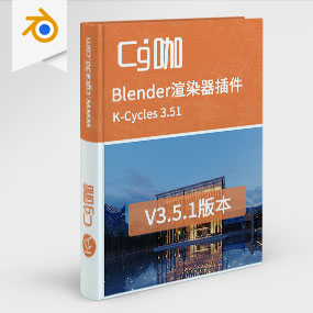 Blender渲染器 K-Cycles 3.51 For Blender Win/Linux版本