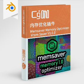 Blender内存优化插件 Memsaver Memory Optimizer Vram Saver V1.0.0