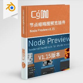 Blender节点效果缩略图预览插件 Node Preview v1.15