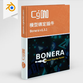 Blender模型绑定插件 Bonera v1.3.1