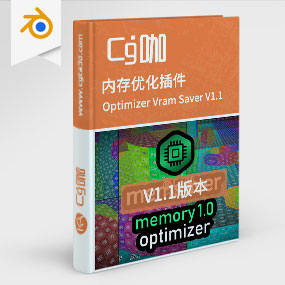 Blender内存优化插件 Memsaver Memory Optimizer Vram Saver V1.1