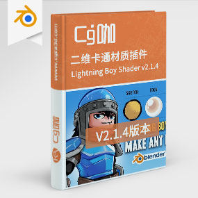 Blender二维卡通材质插件 Lightning Boy Shader v2.1.4