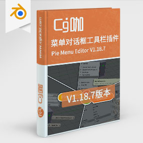 Blender饼状菜单对话框工具栏插件 Pie Menu Editor V1.18.7