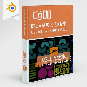 Blender插件-GPU加速三维模型展UV贴图打包插件 UVPackmaster PRO v3.1.5