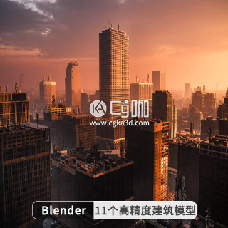 CG咖-blender-11个高精度建筑模型