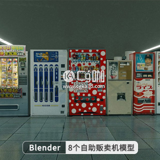 CG咖-blender-自动贩卖机模型