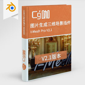 Blender根据图片生成三维场景插件 I-Mesh Pro V2.1